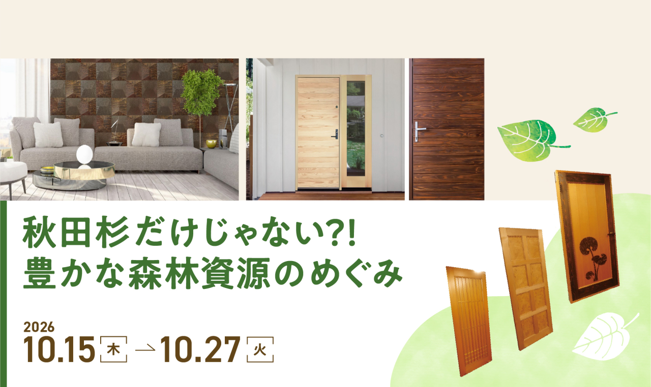 MOCTION秋田企画展　新宿パークタワー5F
10月15日(木)～10月27日(火)