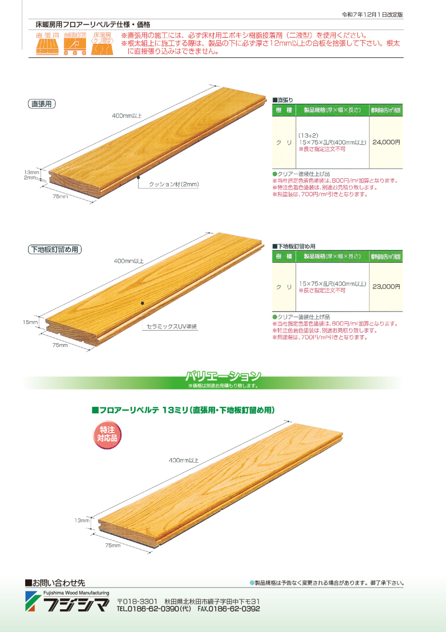 床暖房用フロアーリベルテ_20206-2