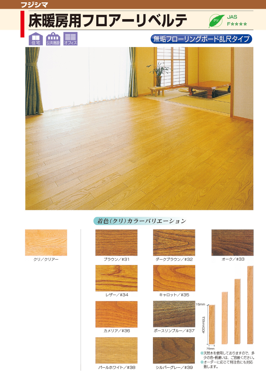 床暖房用フロアーリベルテ_20206-1