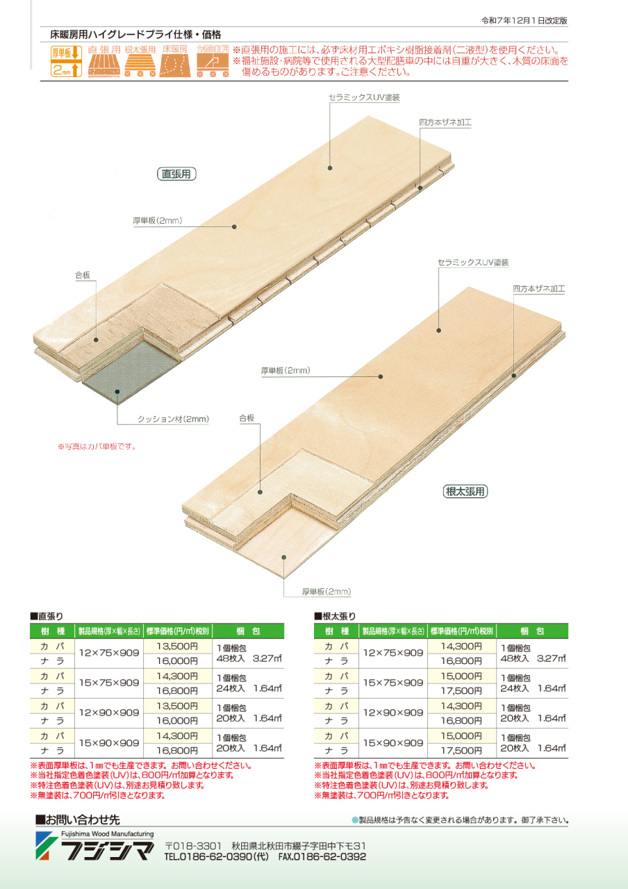 床暖房用ハイグレードプライ_2026-2