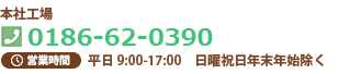 本社工場 tel:0186-62-0390