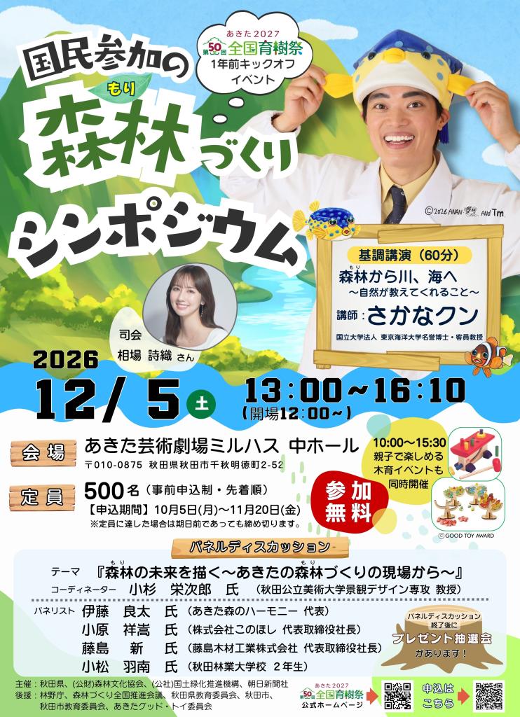 【12月5日 土曜日 】「国民参加の森林づくりシンポジウム」